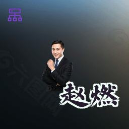 赵燃