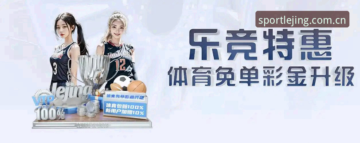 乐竞体育平台iOS版全面评测：从安装到体验的深度技术解析