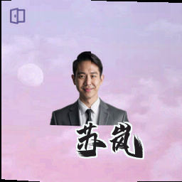 苏岚