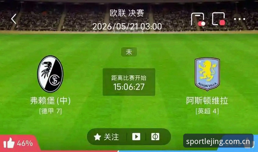 阿斯顿维拉欧联杯夺冠最新动态：乐竞体育平台见证30年冠军荒终结